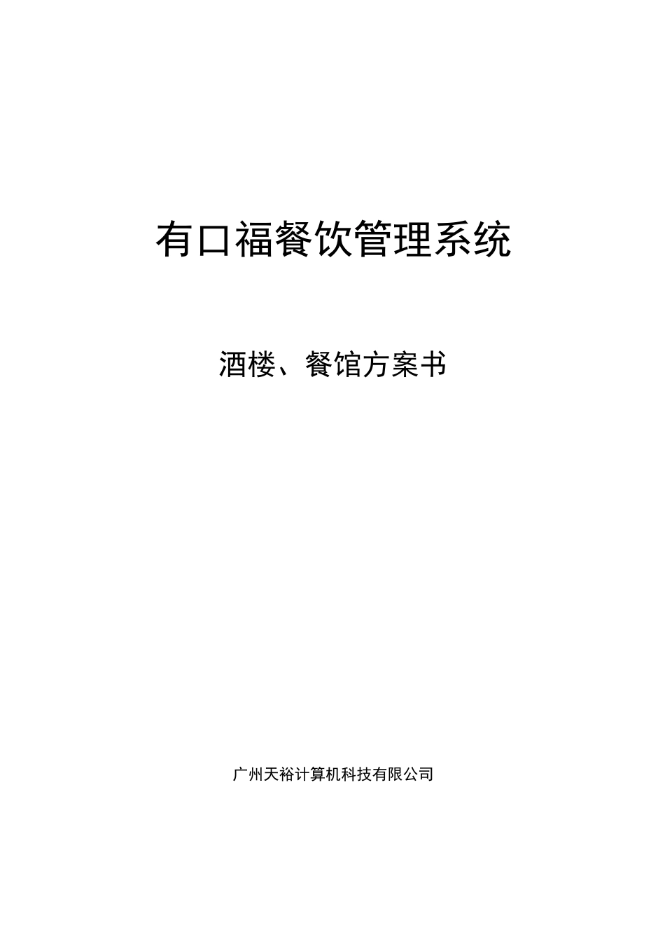 有口福餐饮管理系统_第1页