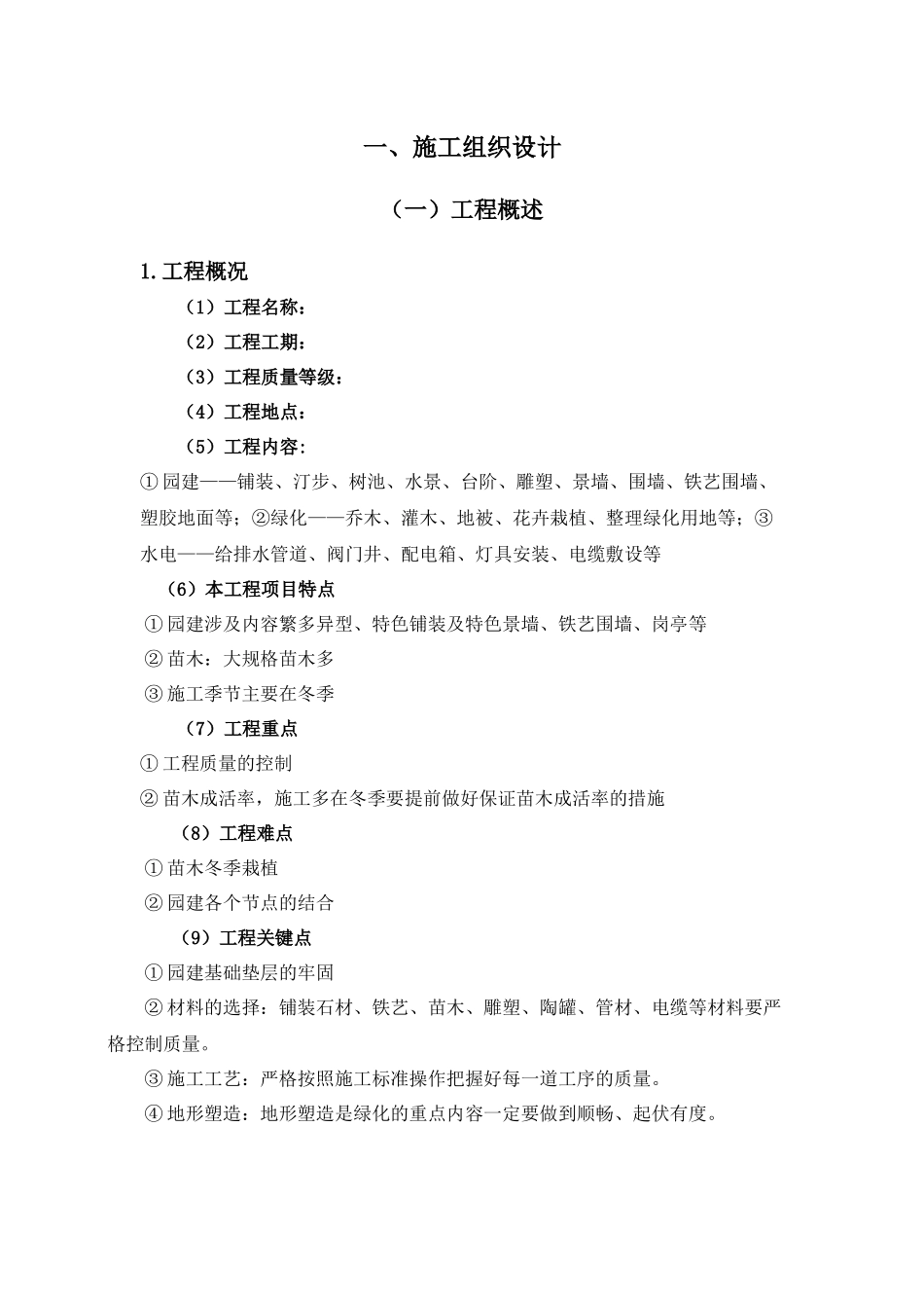 景观绿化工程施工组织设计(DOC 64页)_第1页