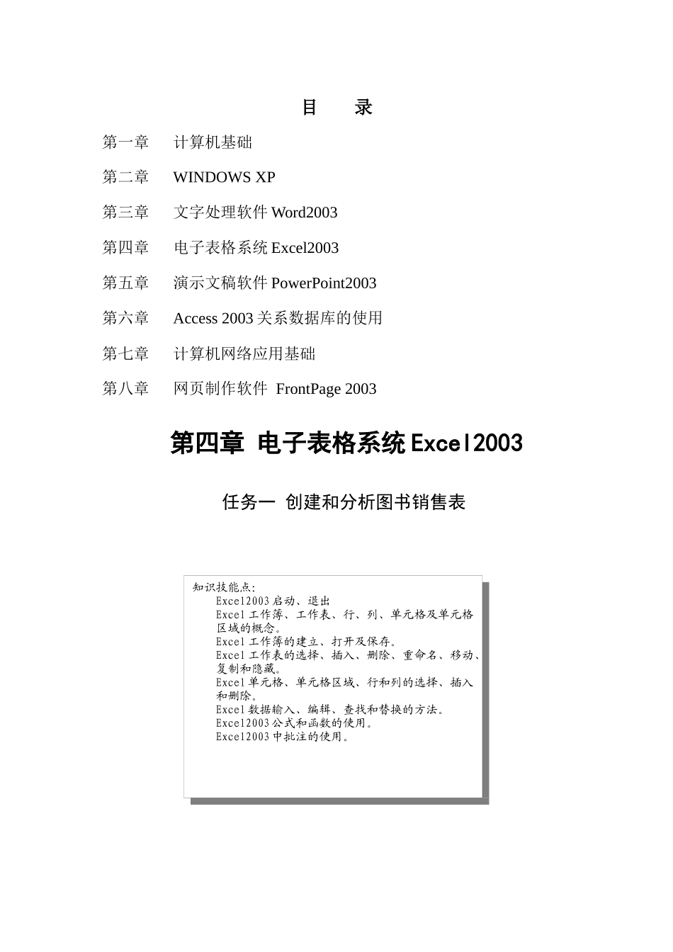 第四章 电子表格系统Excel2003_第1页