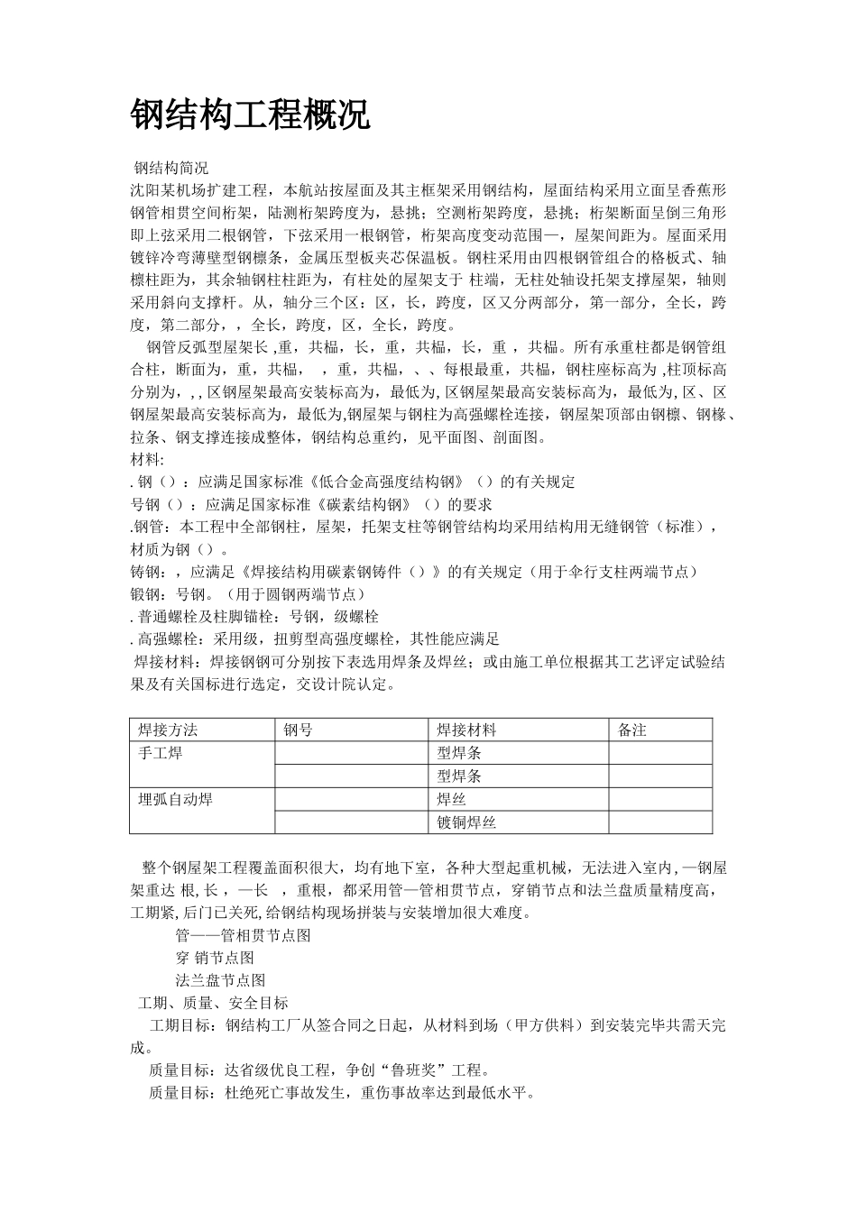 机场扩建钢结构工程(DOC13页)_第2页