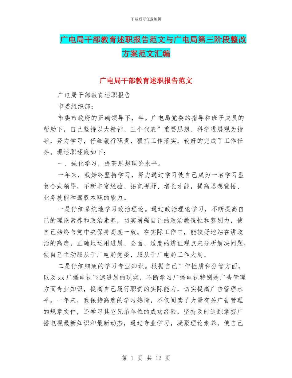 广电局干部教育述职报告范文与广电局第三阶段整改方案范文汇编_第1页