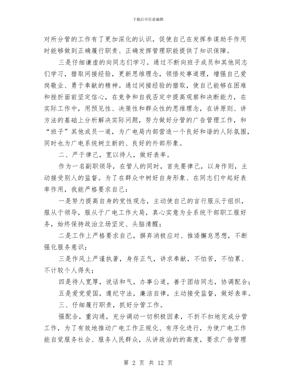 广电局干部教育述职报告范文与广电局第三阶段整改方案范文汇编_第2页