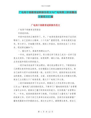 广电局干部教育述职报告范文与广电局第三阶段整改方案范文汇编