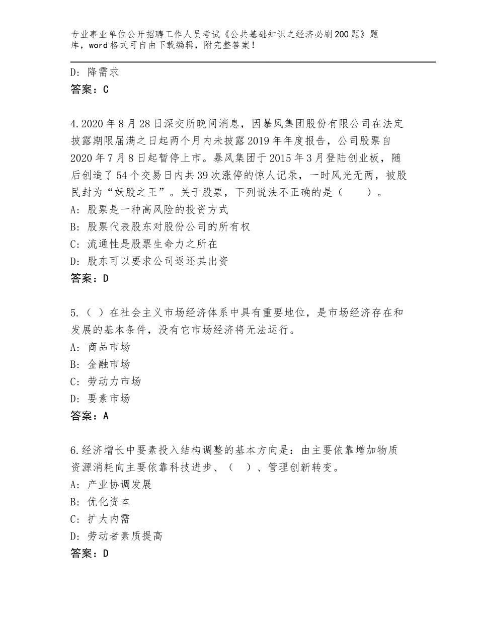 2024年吉林省敦化市事业单位公开招聘工作人员考试《公共基础知识之经济必刷200题》完整题库附答案（培优）_第2页