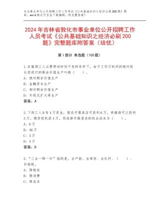 2024年吉林省敦化市事业单位公开招聘工作人员考试《公共基础知识之经济必刷200题》完整题库附答案（培优）