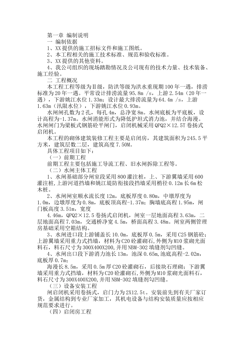 河道闸坝工程施工组织设计(新)(DOC61页)_第1页