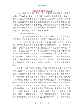 广电局年终工作总结