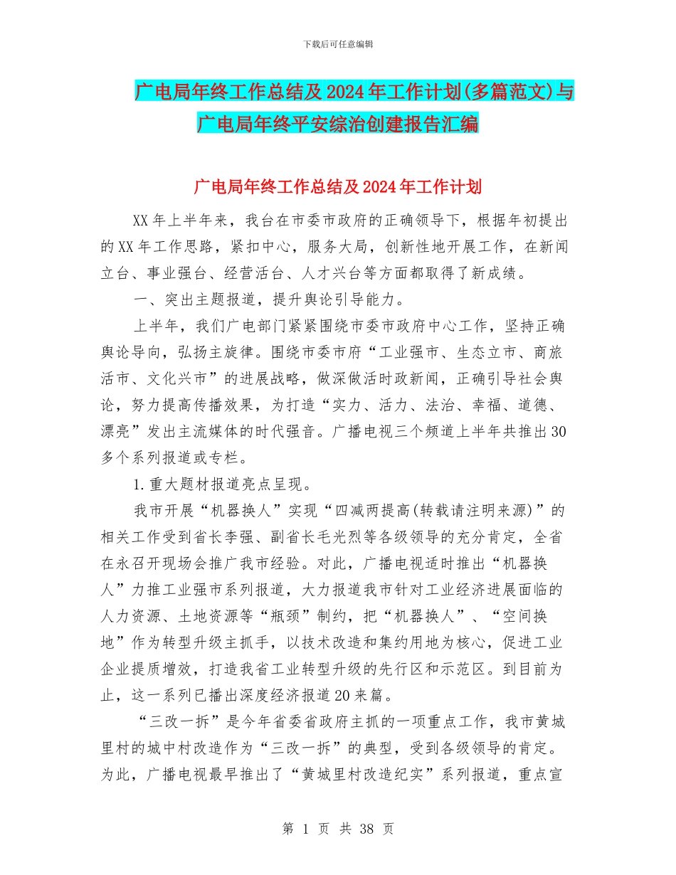 广电局年终工作总结及2024年工作计划与广电局年终平安综治创建报告汇编_第1页