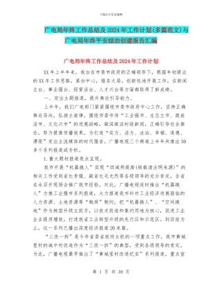 广电局年终工作总结及2024年工作计划与广电局年终平安综治创建报告汇编