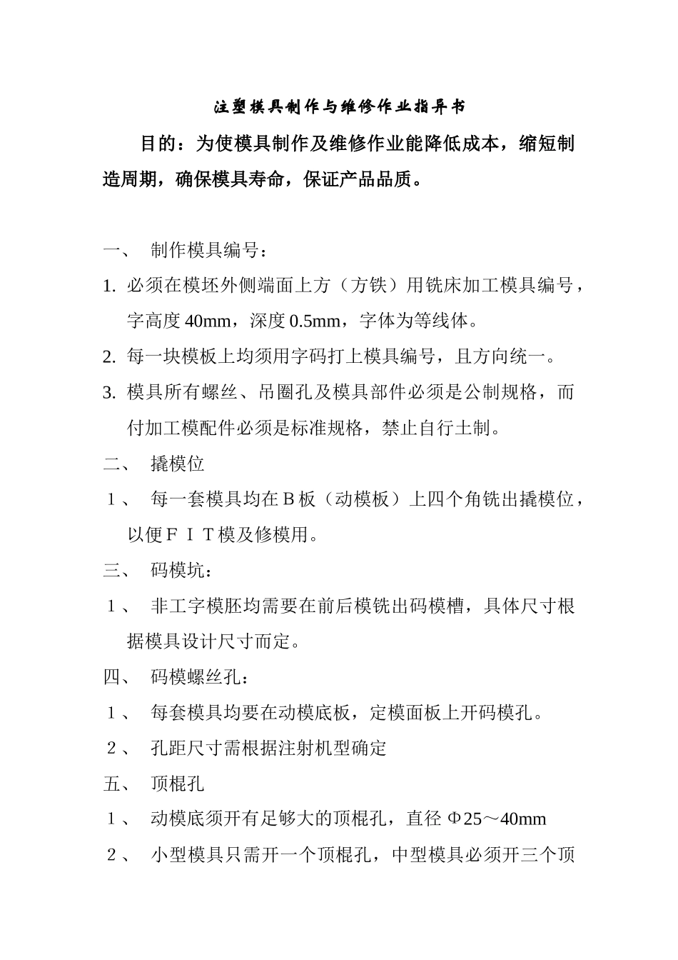 注塑模具制作与维修作业指导书(1)_第1页