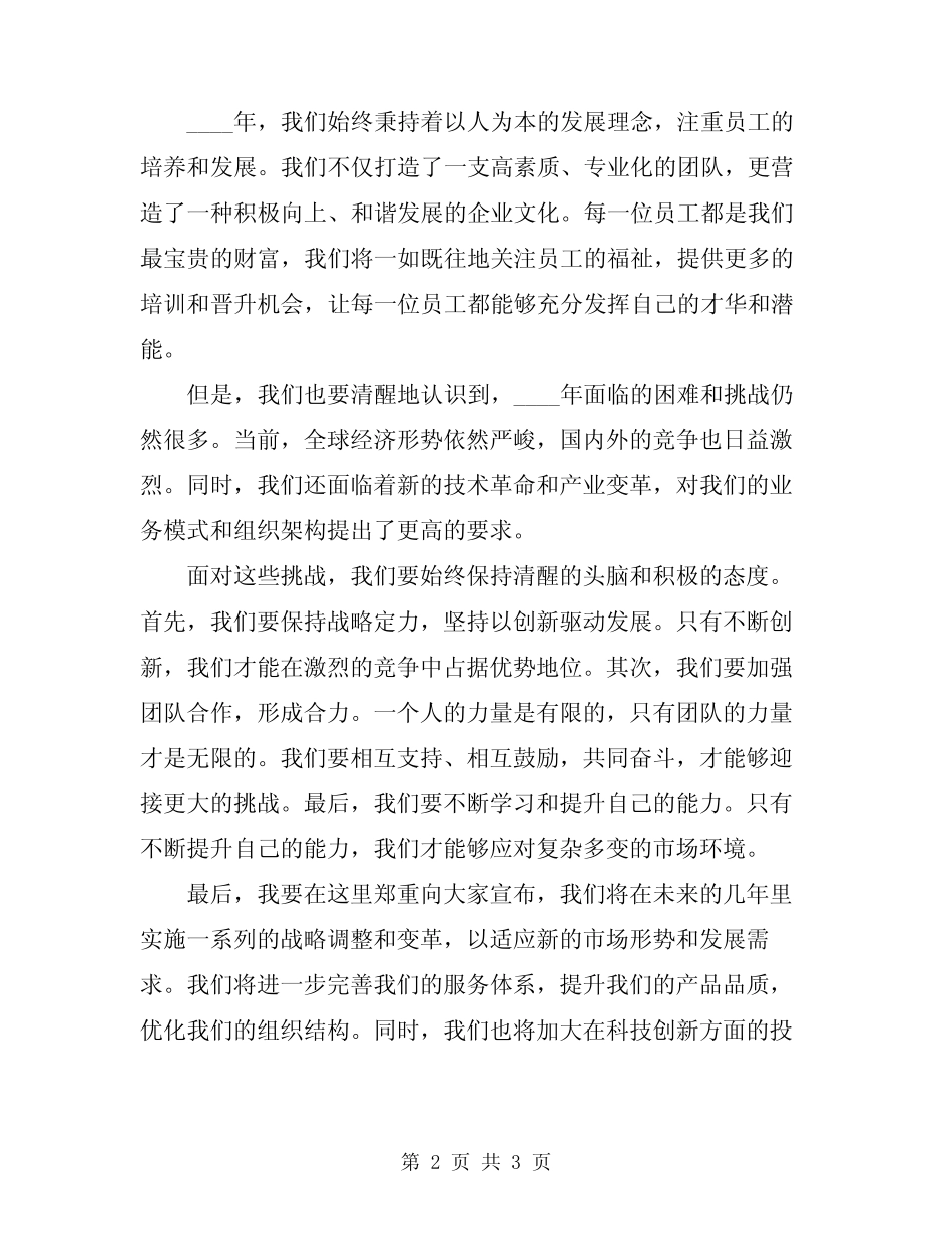 2024年董事长在集团公司升旗仪式上的讲话范文_第2页