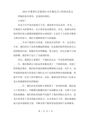 2024年董事长在集团公司升旗仪式上的讲话范文