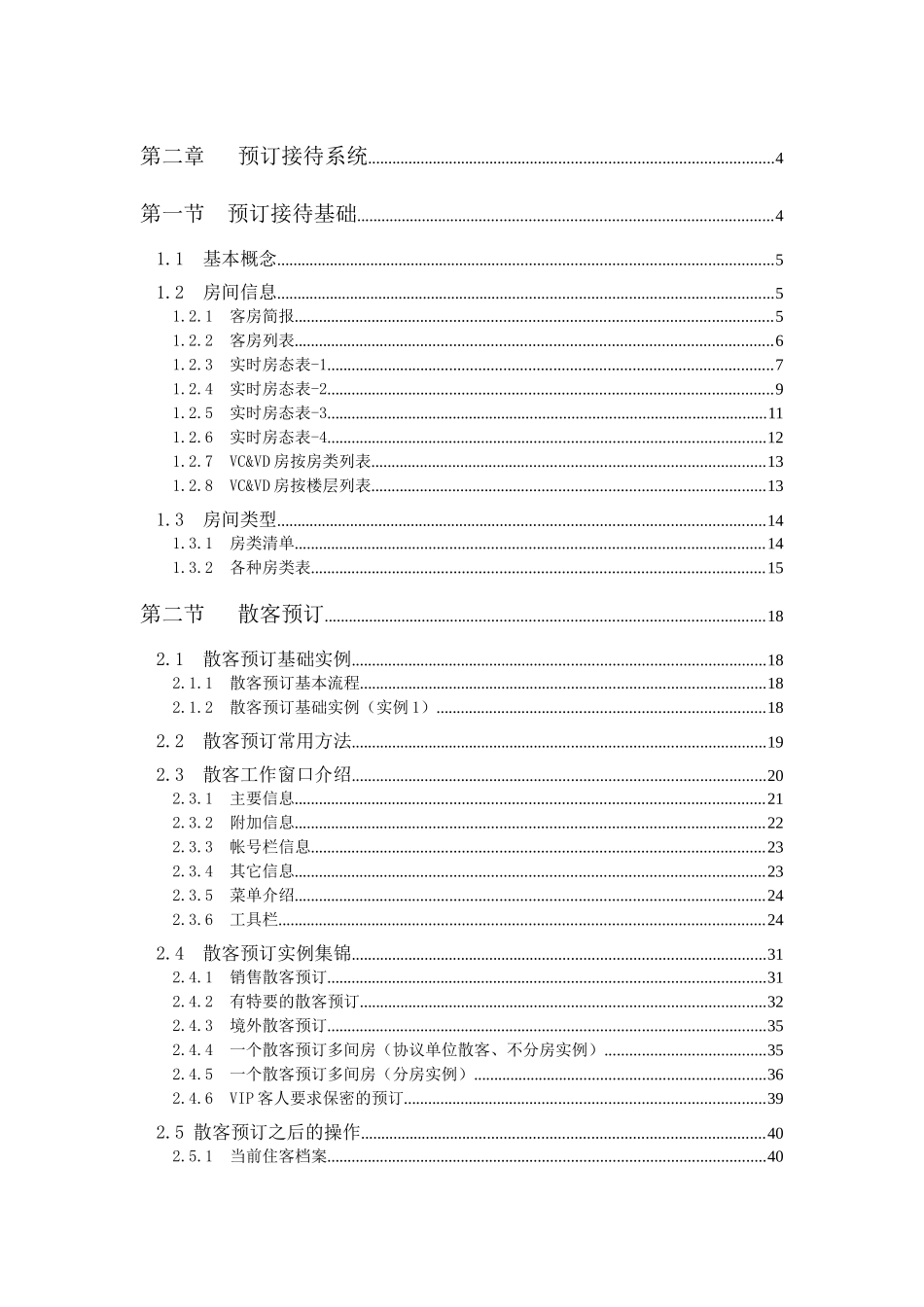 西软FOXHIS酒店前台预订接待系统_第1页