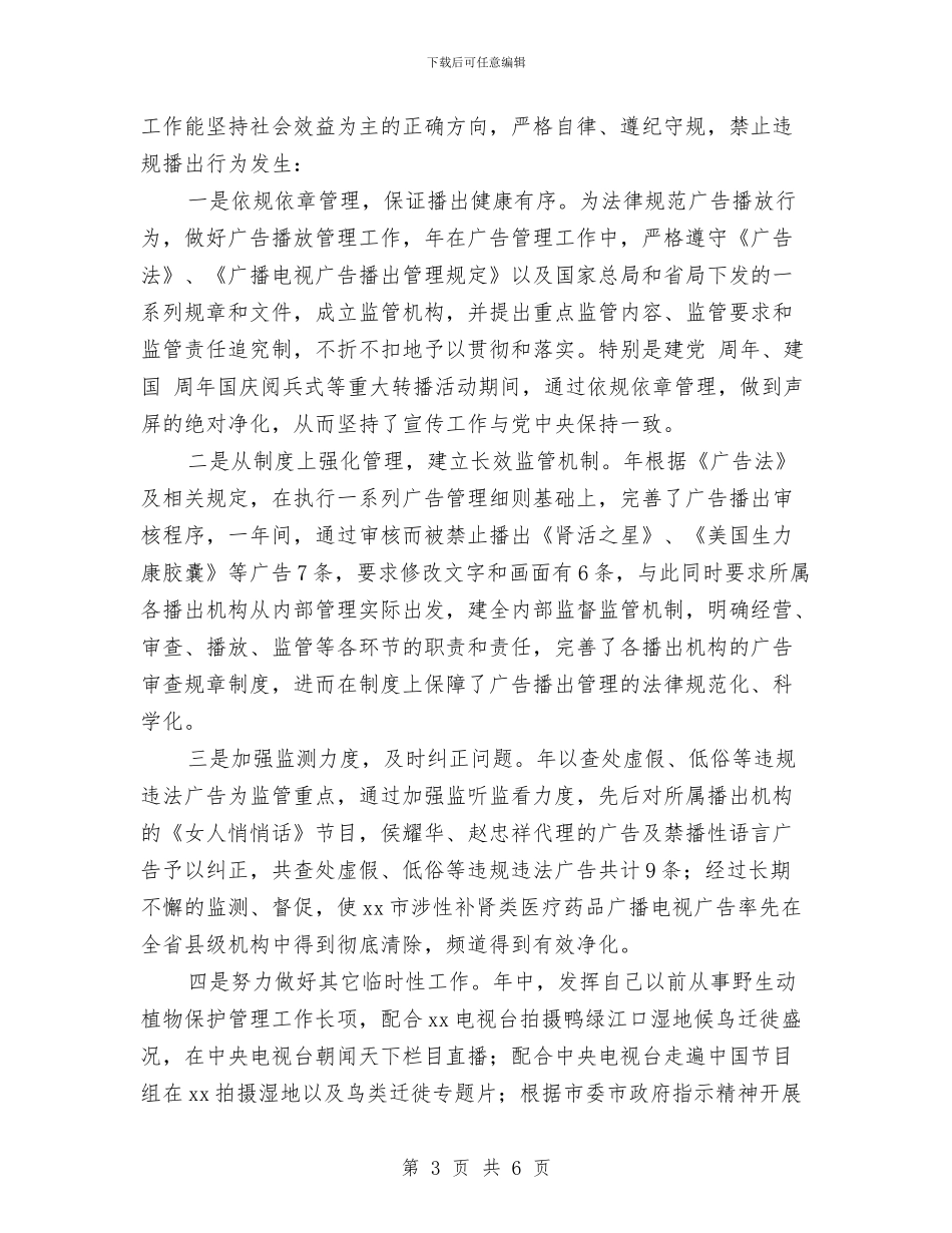 广电局干部教育述职报告范文与广电新闻中心宣传工作汇报汇编_第3页