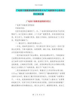 广电局干部教育述职报告范文与广电新闻中心宣传工作汇报汇编
