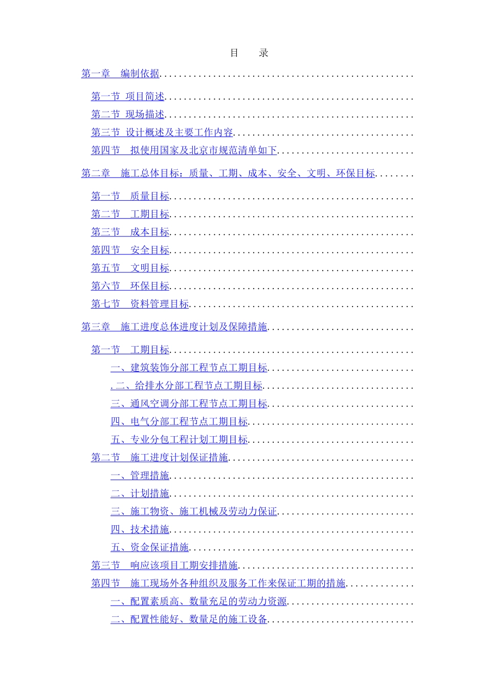 北京某高层办公楼装修改造工程施工组织设计（中标）_第1页