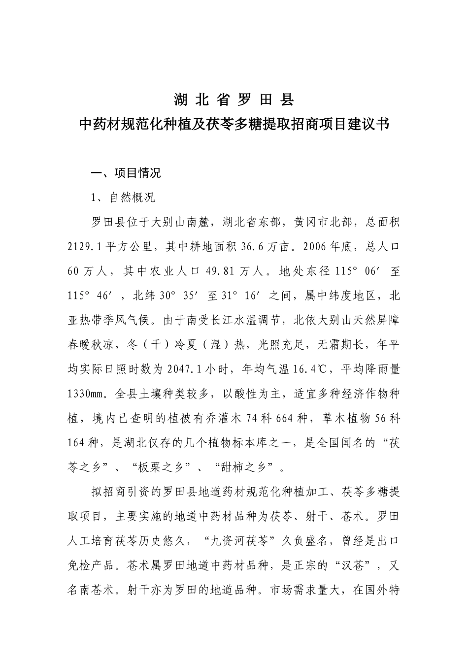 中药材规范化种植种植及茯苓多糖提取项目建议书_第2页