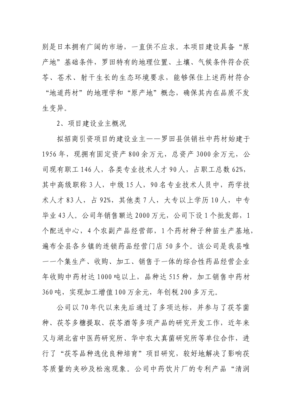 中药材规范化种植种植及茯苓多糖提取项目建议书_第3页