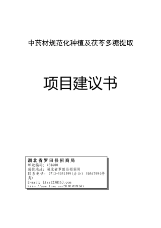 中药材规范化种植种植及茯苓多糖提取项目建议书