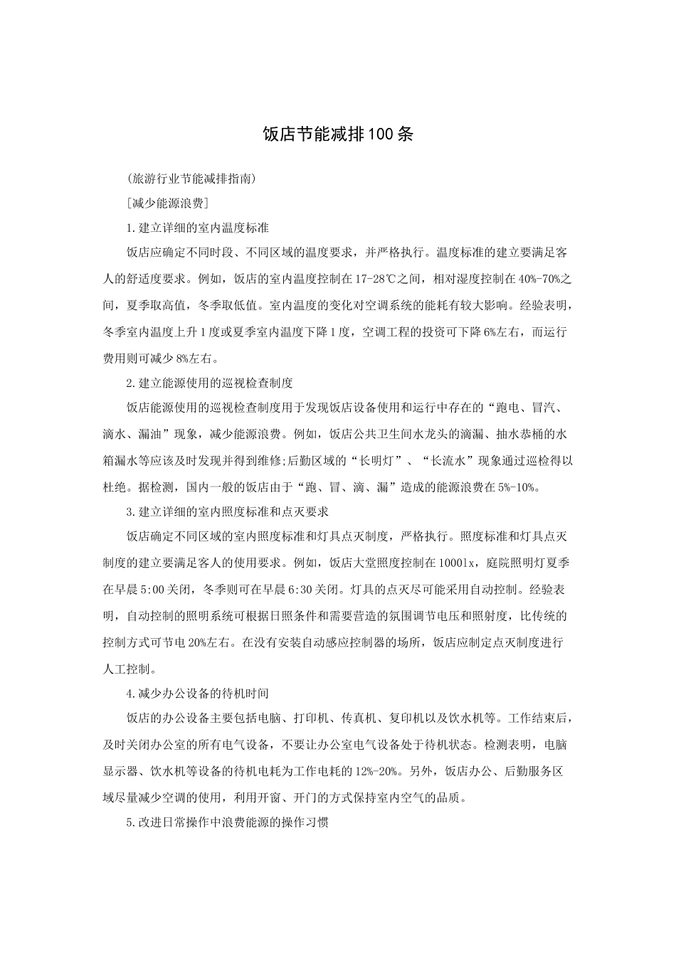 最新版饭店节能减排条（P）_第1页