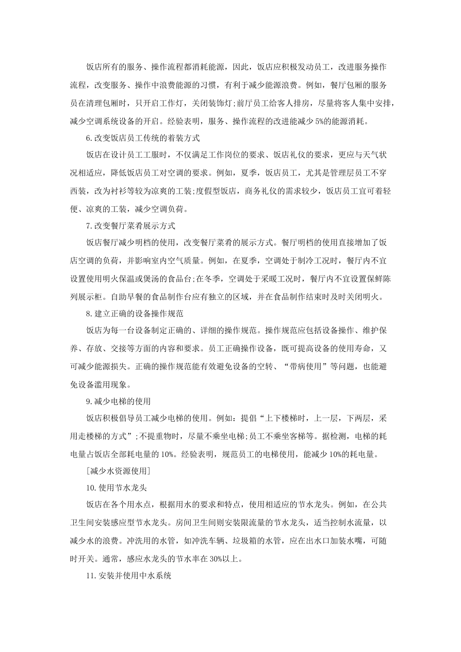 最新版饭店节能减排条（P）_第2页