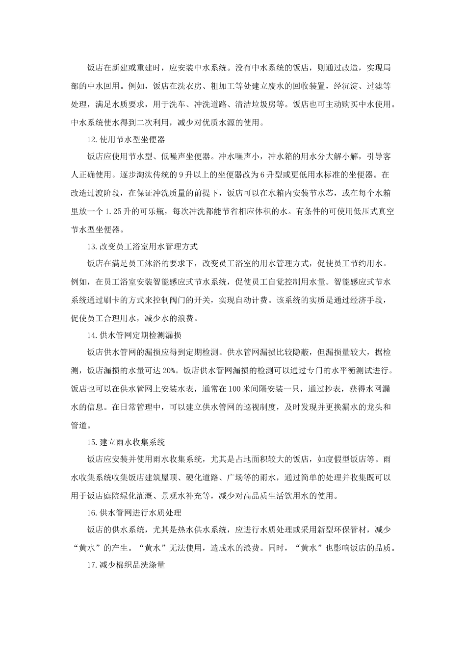 最新版饭店节能减排条（P）_第3页