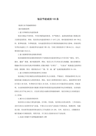 最新版饭店节能减排条（P）