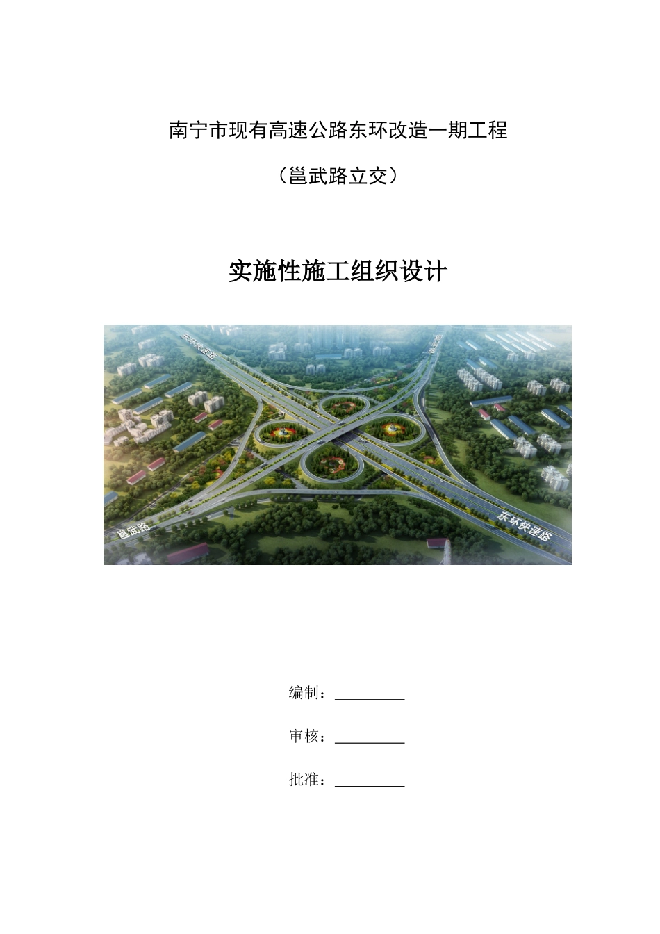 高速公路工程实施性施工组织设计(DOCX 126页)_第1页