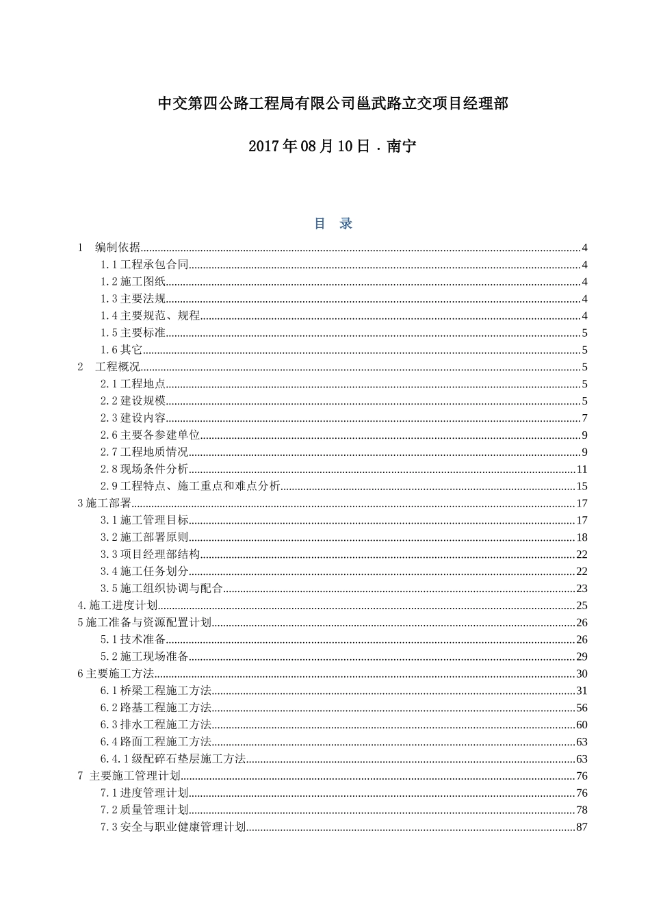 高速公路工程实施性施工组织设计(DOCX 126页)_第2页