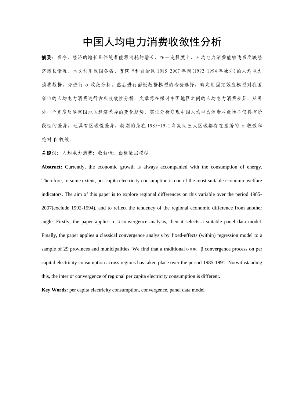 中国人均电力消费收敛性分析_第1页