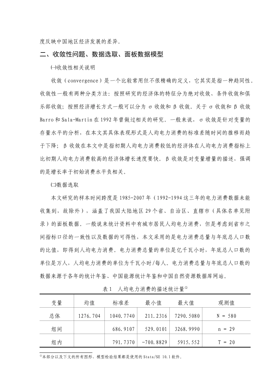 中国人均电力消费收敛性分析_第3页