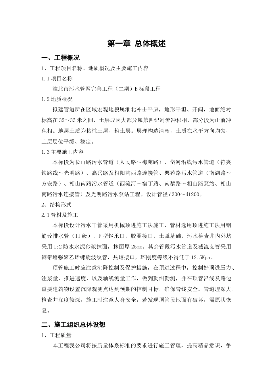 污水管网完善工程标段施工组织设计范文_第1页