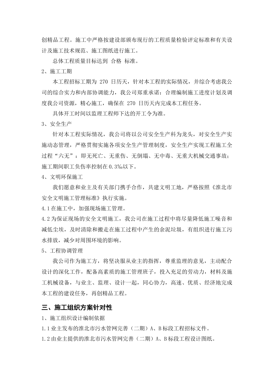 污水管网完善工程标段施工组织设计范文_第2页