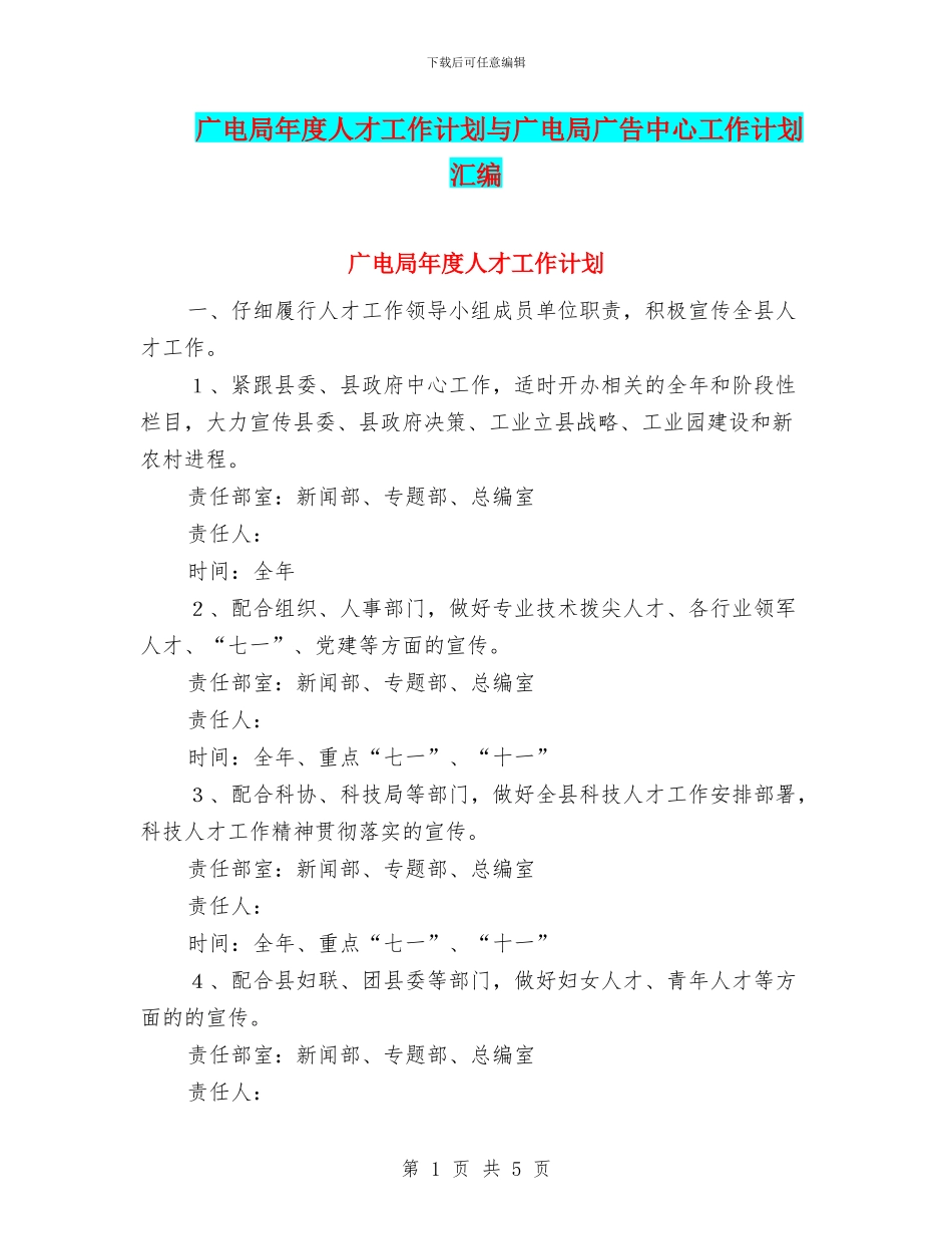 广电局年度人才工作计划与广电局广告中心工作计划汇编_第1页