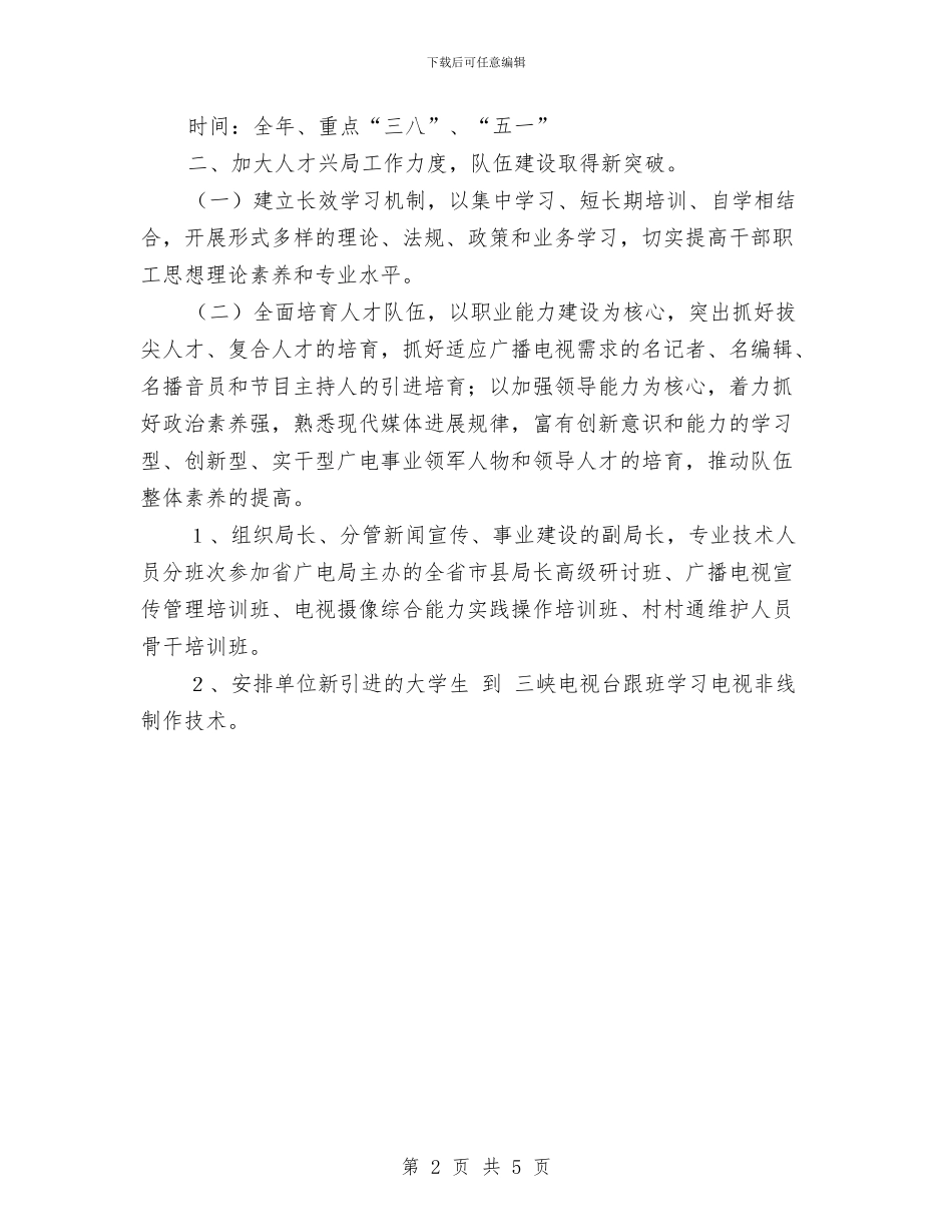 广电局年度人才工作计划与广电局广告中心工作计划汇编_第2页