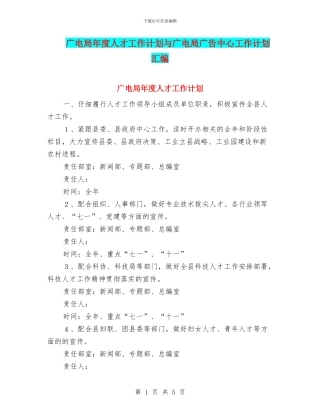 广电局年度人才工作计划与广电局广告中心工作计划汇编