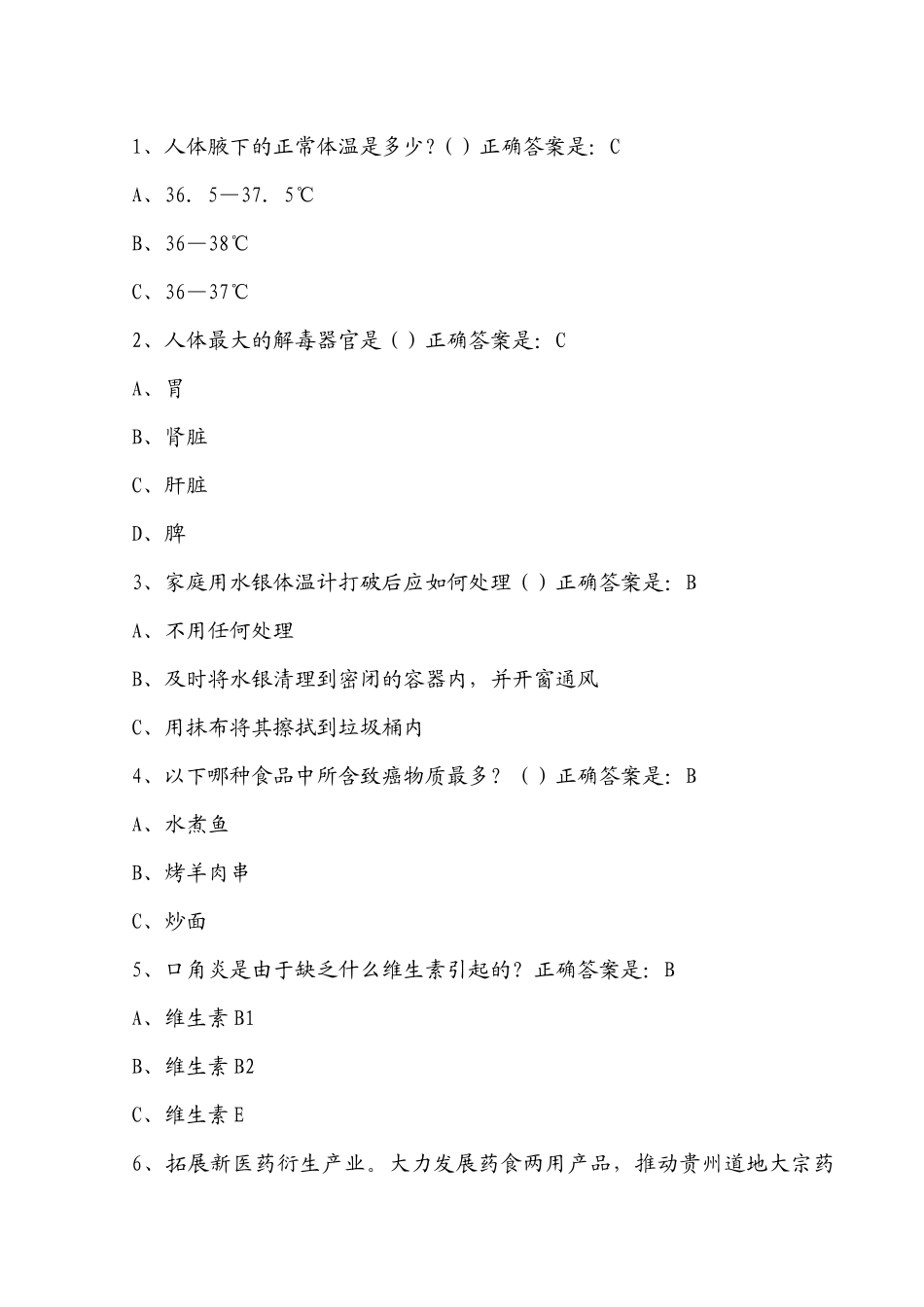 XXXX年贵州百万公众网络学习工程活动大健康主题答题答_第1页