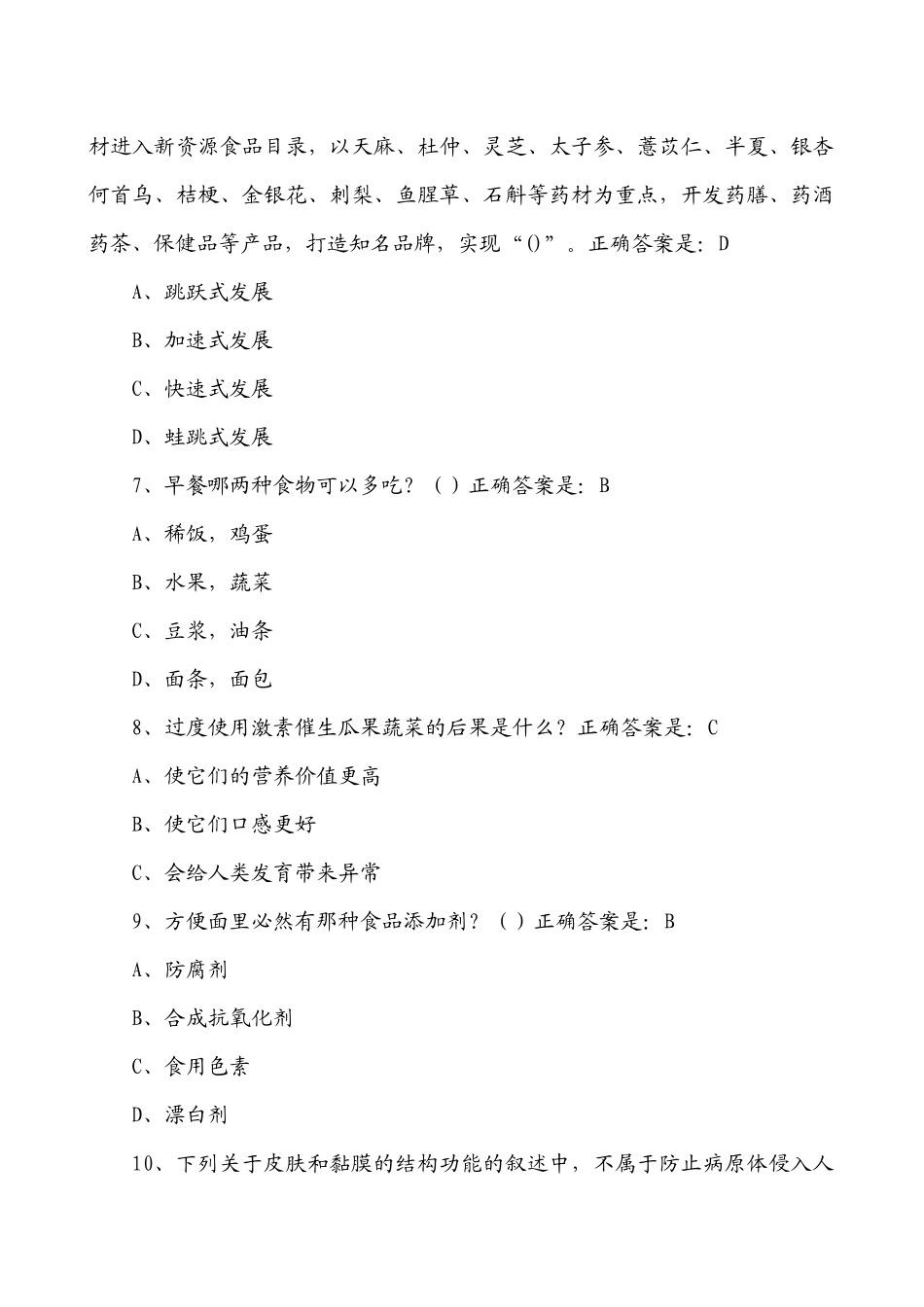 XXXX年贵州百万公众网络学习工程活动大健康主题答题答_第2页