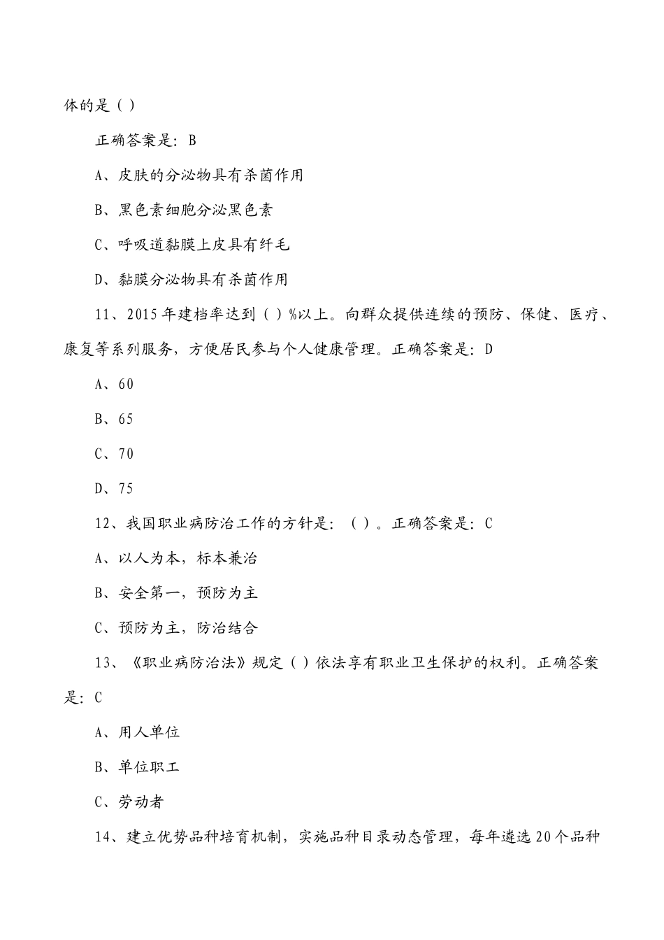 XXXX年贵州百万公众网络学习工程活动大健康主题答题答_第3页