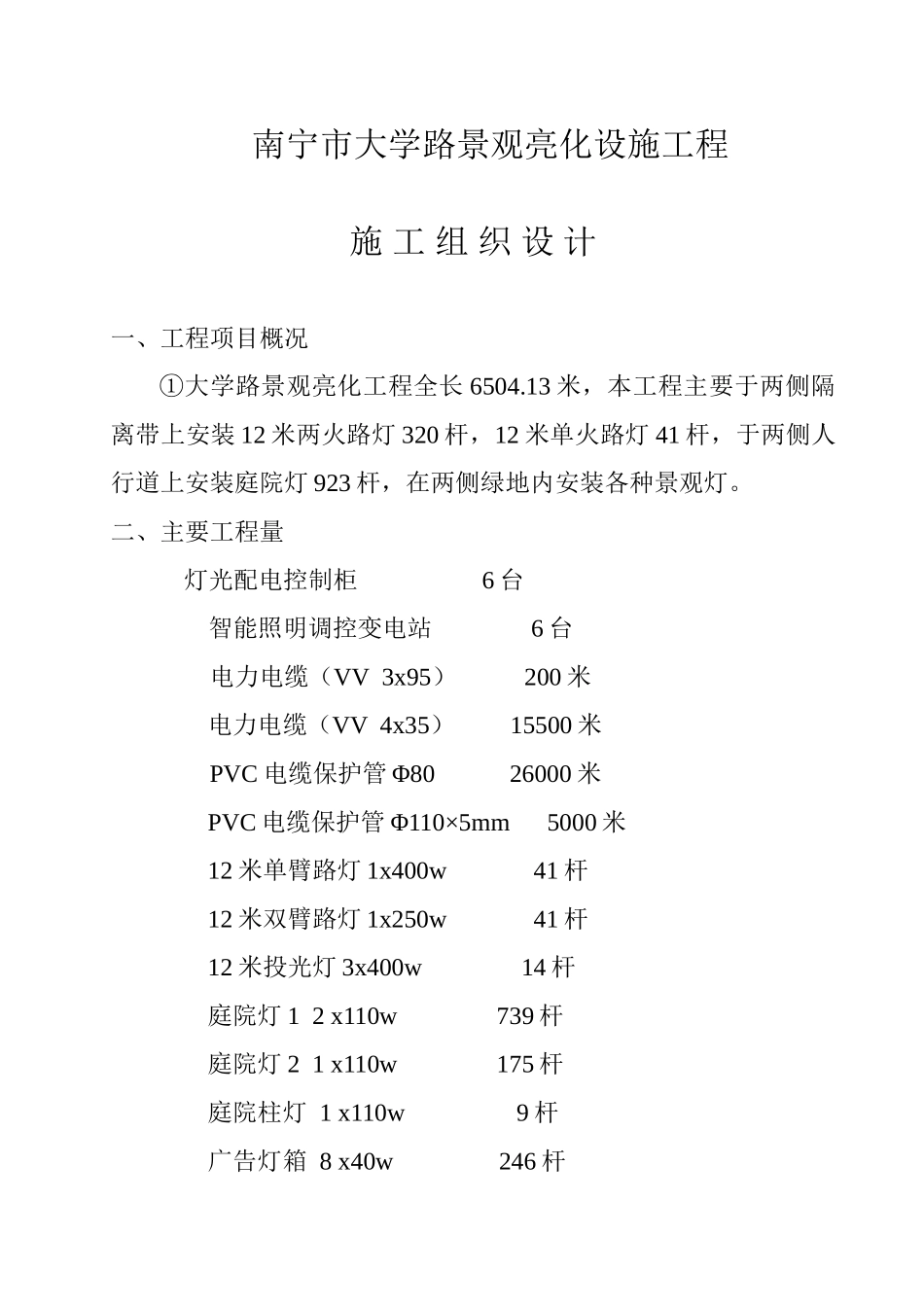 景观亮化设施工程施工组织设计(DOC16页)_第1页