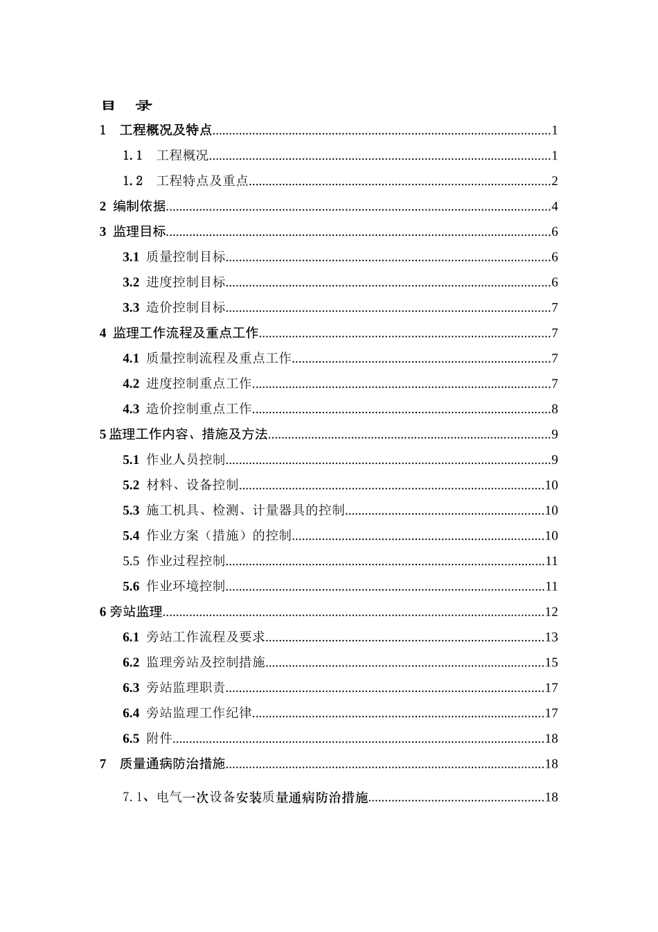 甘电投武威10MWp光伏并网发电项目-10MW电气监理细则_第3页
