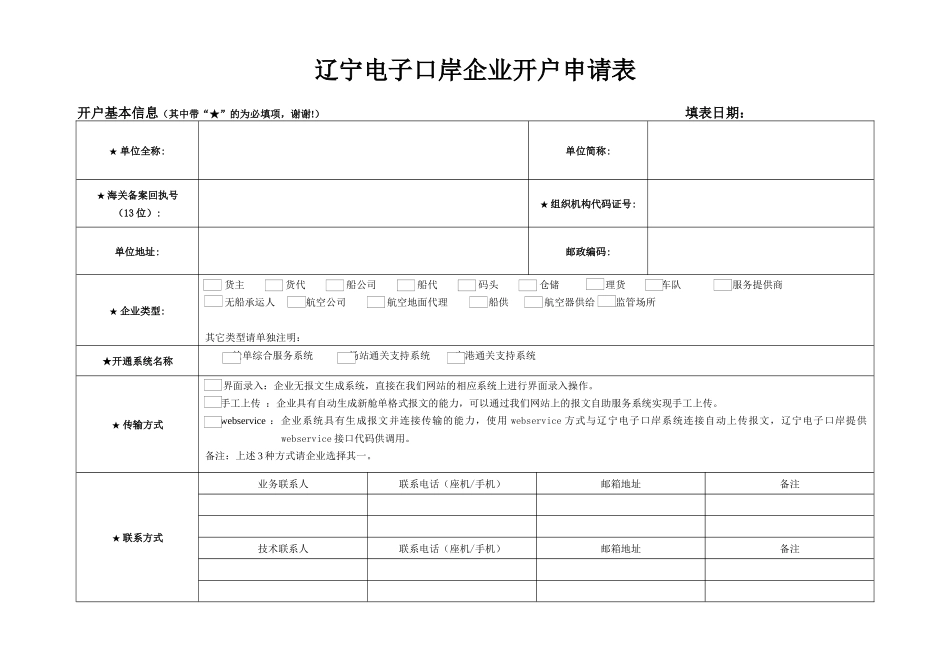 辽宁电子口岸企业开户申请表_第1页