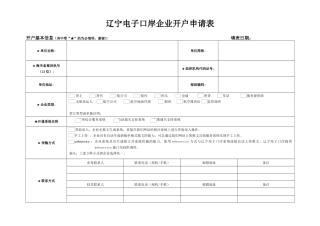 辽宁电子口岸企业开户申请表