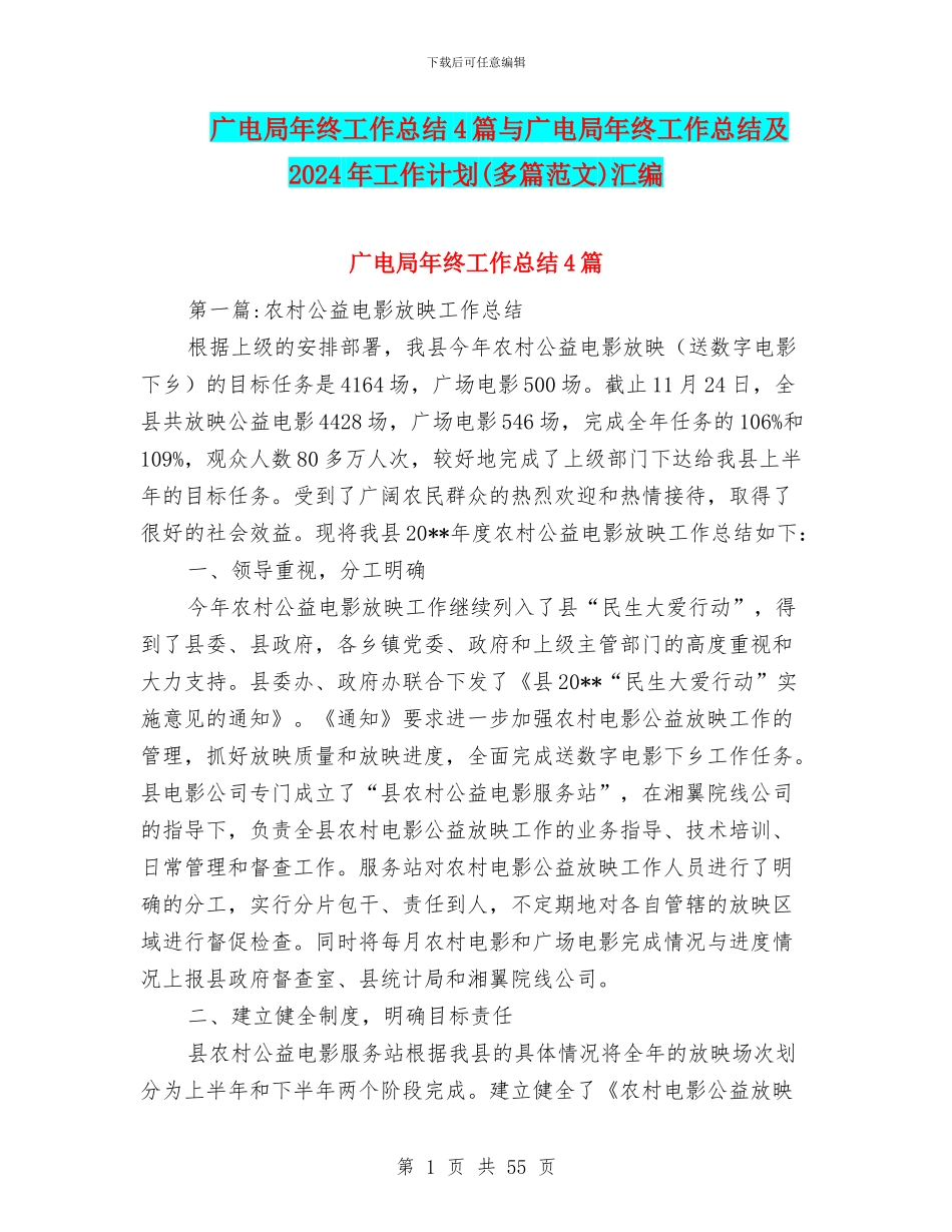 广电局年终工作总结4篇与广电局年终工作总结及2024年工作计划汇编_第1页
