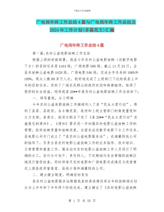 广电局年终工作总结4篇与广电局年终工作总结及2024年工作计划汇编