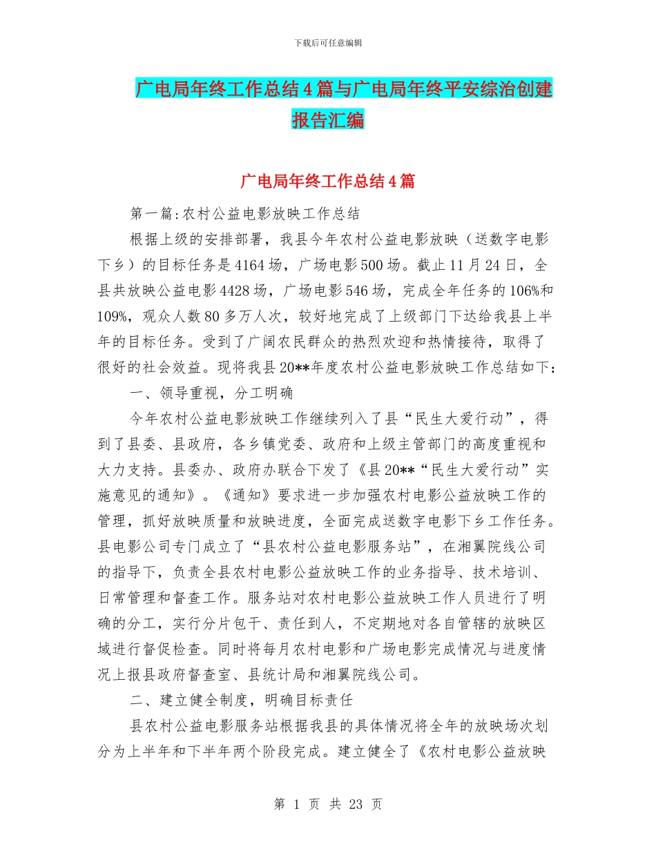 广电局年终工作总结4篇与广电局年终平安综治创建报告汇编_第1页