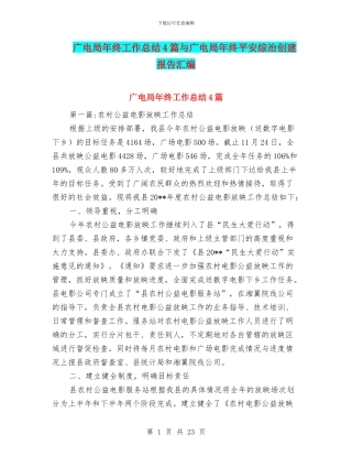 广电局年终工作总结4篇与广电局年终平安综治创建报告汇编