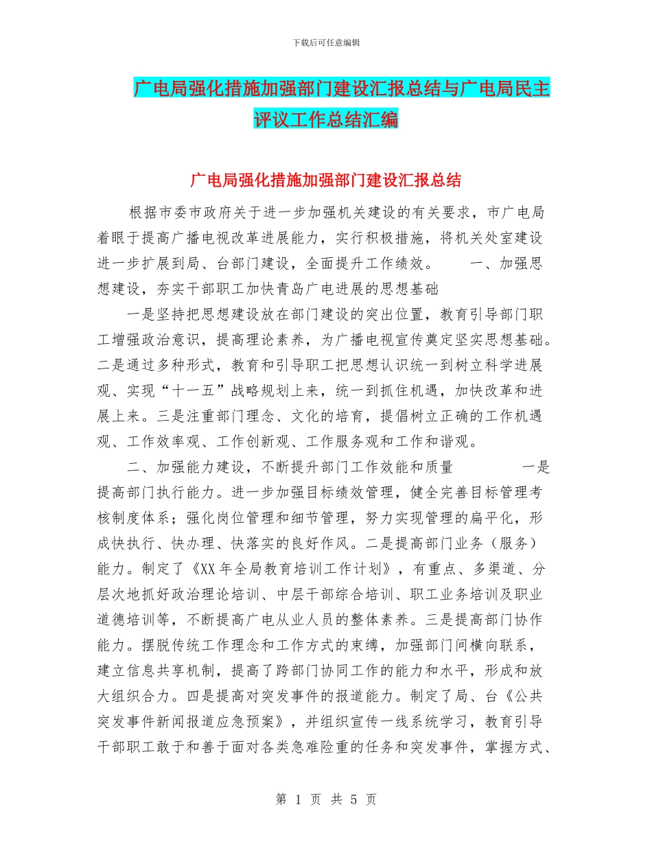 广电局强化措施加强部门建设汇报总结与广电局民主评议工作总结汇编_第1页