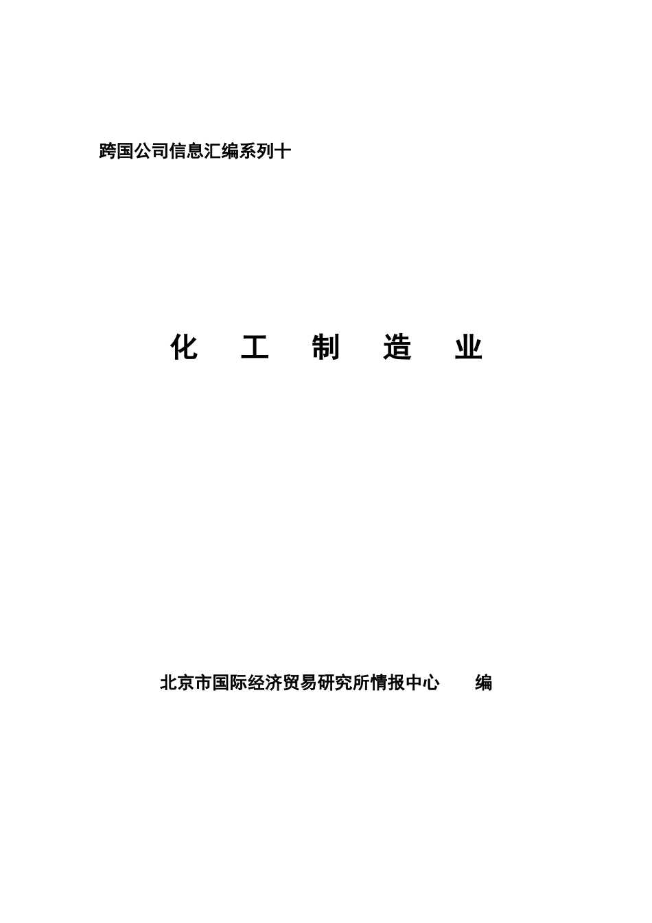 全球知名化工制造业企业信息汇编_第1页