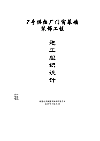 7号供热厂门窗幕墙装饰工程施工组织设计(DOC133页)